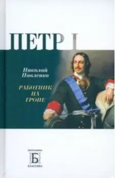 Петр I. Работник на троне