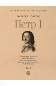 Петр I. Том 1