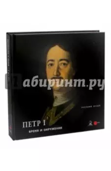 Петр I. Время и окружение