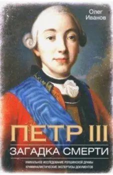 Петр III. Загадка смерти