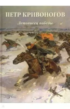Петр Кривоногов. Летописец победы