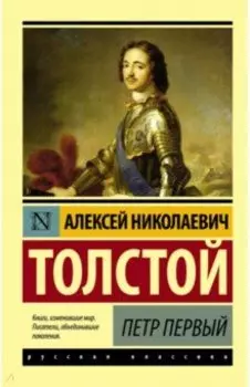 Петр Первый