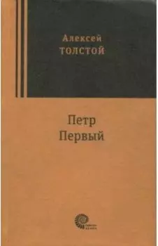 Петр Первый