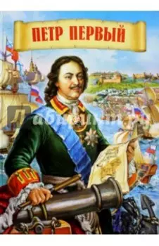 Петр Первый