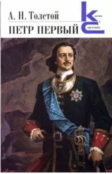 Петр Первый