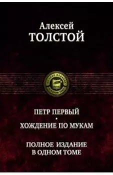 Петр Первый. Хождение по мукам. Полное издание в одном томе