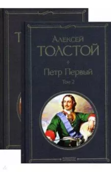 Петр Первый. Комплект из 2-х книг