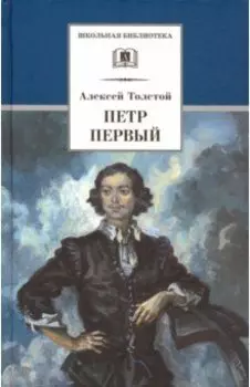 Петр Первый. В 2-х томах