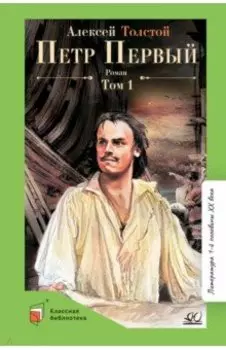 Петр Первый. Том 1
