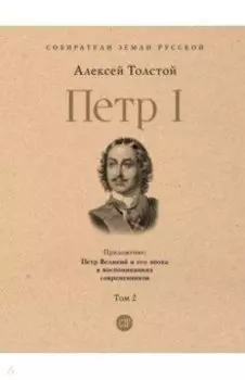 Петр Первый. Том 2