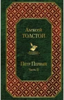 Петр Первый. Том 2