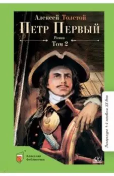 Петр Первый. Том 2