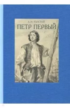 Пётр Первый. В двух томах. Том 1