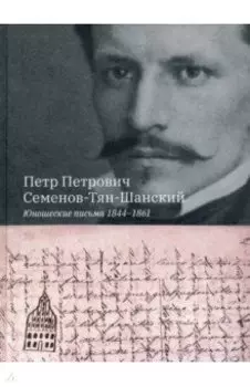 Петр Петрович Семенов-Тян-Шанский. Юношеские письма 1844-1861