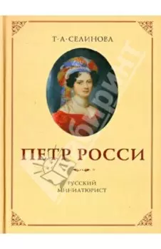 Петр Росси - русский миниатюрист
