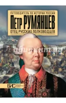 Петр Румянцев. Отец русских полководцев