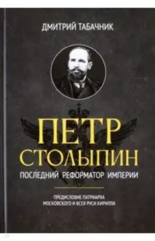 Петр Столыпин. Последний реформатор империи