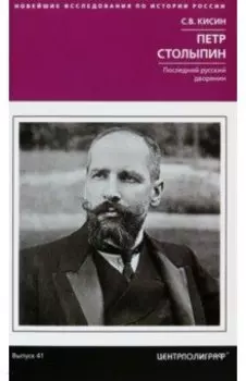Петр Столыпин. Последний русский дворянин
