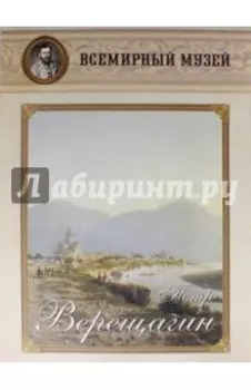 Петр Верещагин