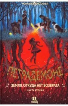 Петрадемоне. Земля, откуда нет возврата. Часть 2