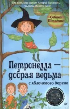 Петронелла - добрая ведьма с яблоневого дерева