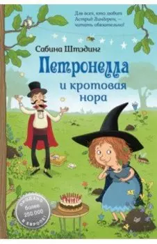 Петронелла и кротовая нора