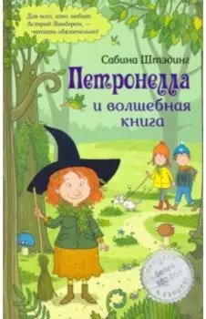 Петронелла и волшебная книга