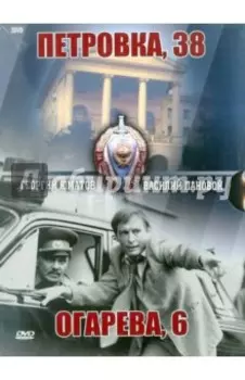Петровка, 38. Огарева, 6. Подарочное издание (DVD)