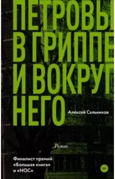 Петровы в гриппе и вокруг него