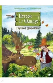 Петсон и Финдус изучают животных