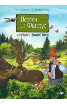 Петсон и Финдус изучают животных