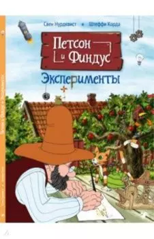 Петсон и Финдус. Эксперименты