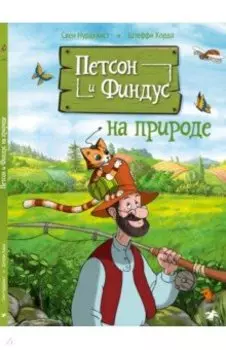 Петсон и Финдус на природе