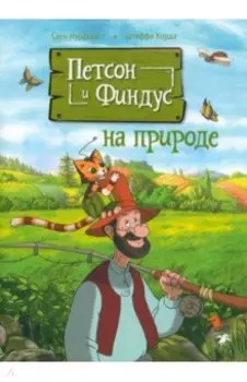 Петсон и Финдус на природе