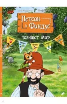 Петсон и Финдус познают мир