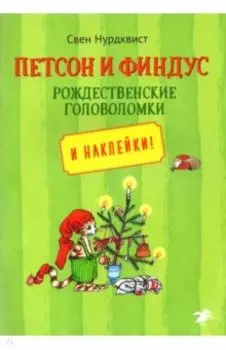 Петсон и Финдус. Рождественские головоломки