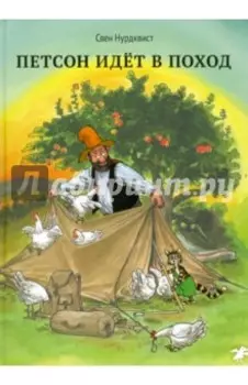 Петсон идёт в поход