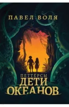 Петтерсы. Дети океанов