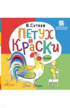 Петух и Краски