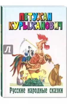 Петухан Курыханович. Русские народные сказки