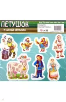 Петушок и бобовое зернышко. Карточки на магнитах