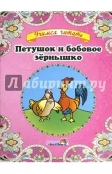 Петушок и бобовое зёрнышко