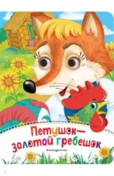Петушок - Золотой гребешок