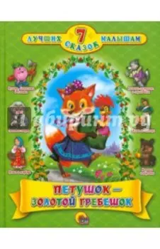 Петушок-золотой гребешок