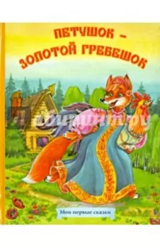 Петушок - золотой гребешок