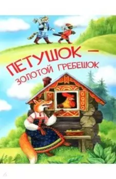 Петушок — золотой гребешок