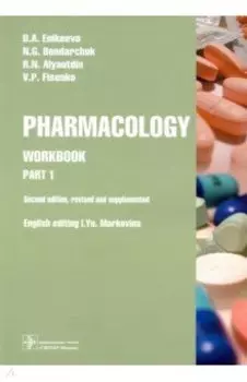 Pharmacology. Part 1. Workbook