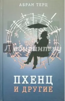 Пхенц и другие