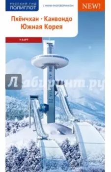 Пхёнчхан. Канвондо. Южная Корея (+ карта)