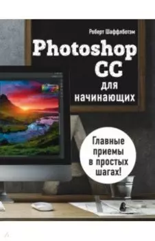 Photoshop CC для начинающих